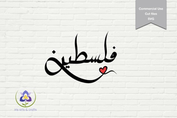 Palestine Red Heart Arabic SVG T-shirt: Graphics & Crafts Asset Review